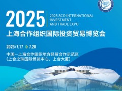 2025上海合作組織國際投資貿易博覽會