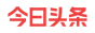今日頭條