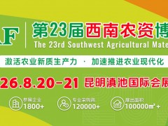2025第22屆西南農(nóng)資博覽會(huì)、西南種業(yè)博覽會(huì)