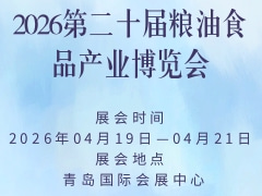 2026第二十屆糧油食品產(chǎn)業(yè)博覽會(huì)