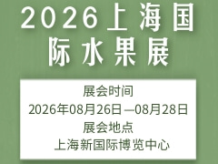 2026上海國(guó)際水果展